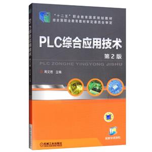 PLC综合应用技术(第2版)-技术教育社区