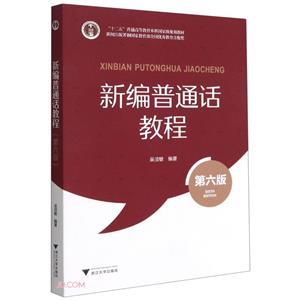 新编普通话教程-技术教育社区