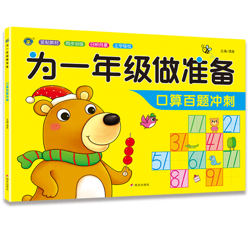 为1年级做准备 口算百题冲刺