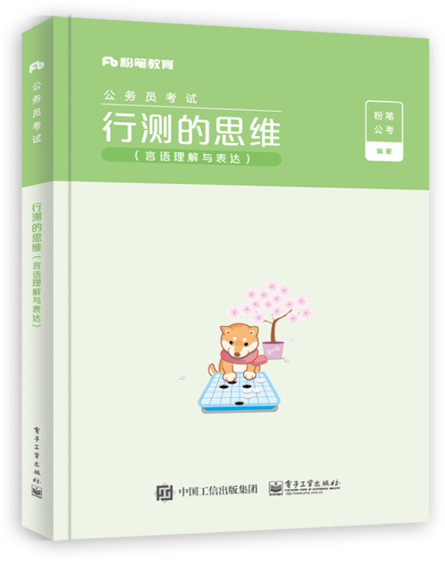 粉笔教育·公务员考试:行测的思维(常识+数量关系与资料分析+判断推理+言语理解与表达)共4册