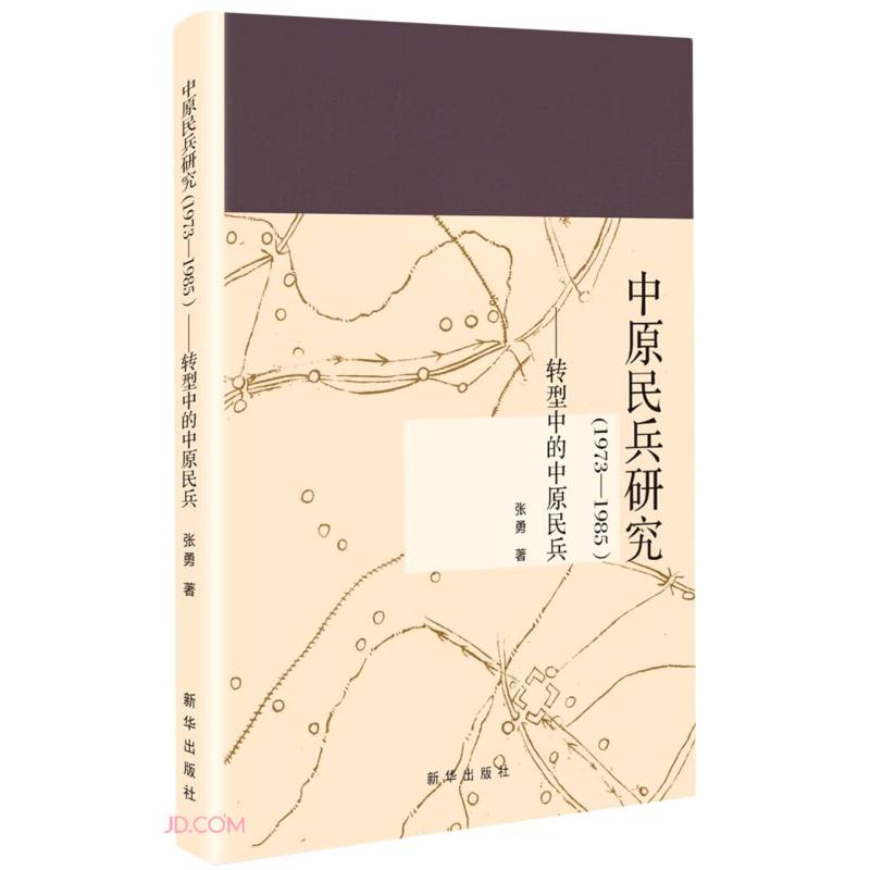 中原民兵研究:1973-1985:转型中的中原民兵