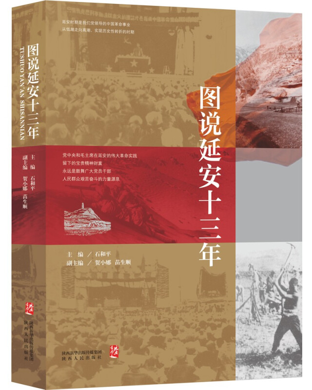 图说延安十三年