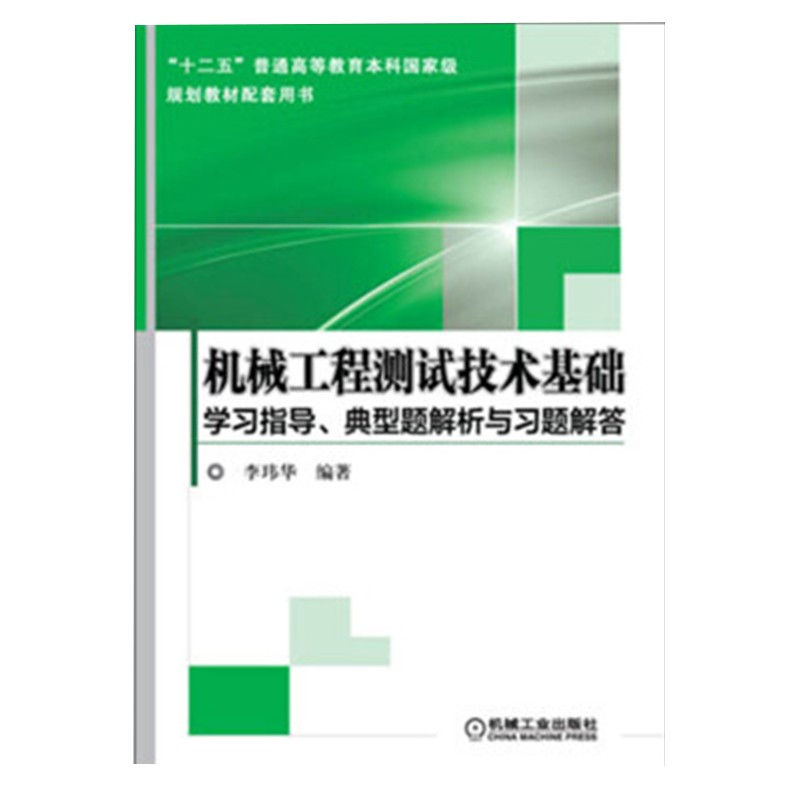 机械工程测试技术基础学习指导、典型题解析与习题解答