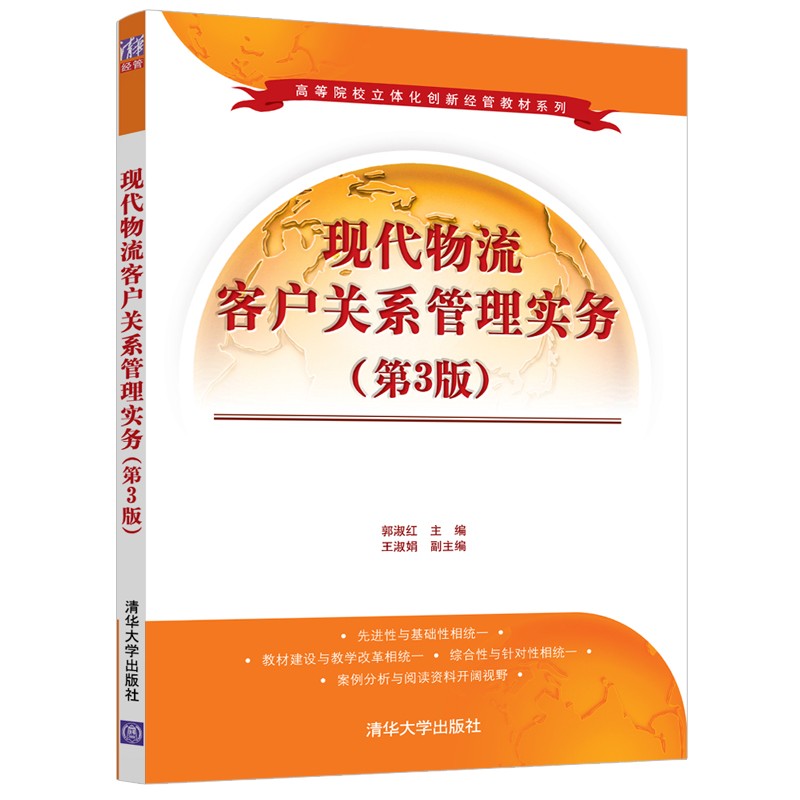 现代物流客户关系管理实务(第3版)/高等院校立体化创新经管教材系列