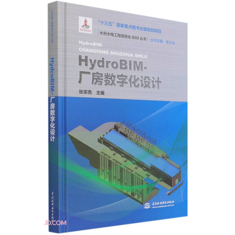 HydroBIM-厂房数字化设计(水利水电工程信息化BIM丛书)