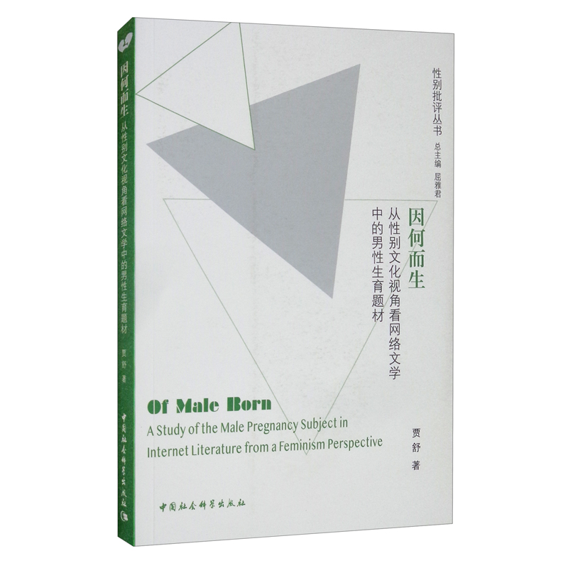 因何而生-(从性别文化视角看网络文学中的男性生育题材)