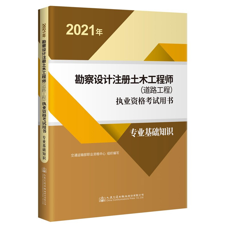 2021年勘察设计注册土木工程师(道路工程)执业资格考试用书  专业基础知识