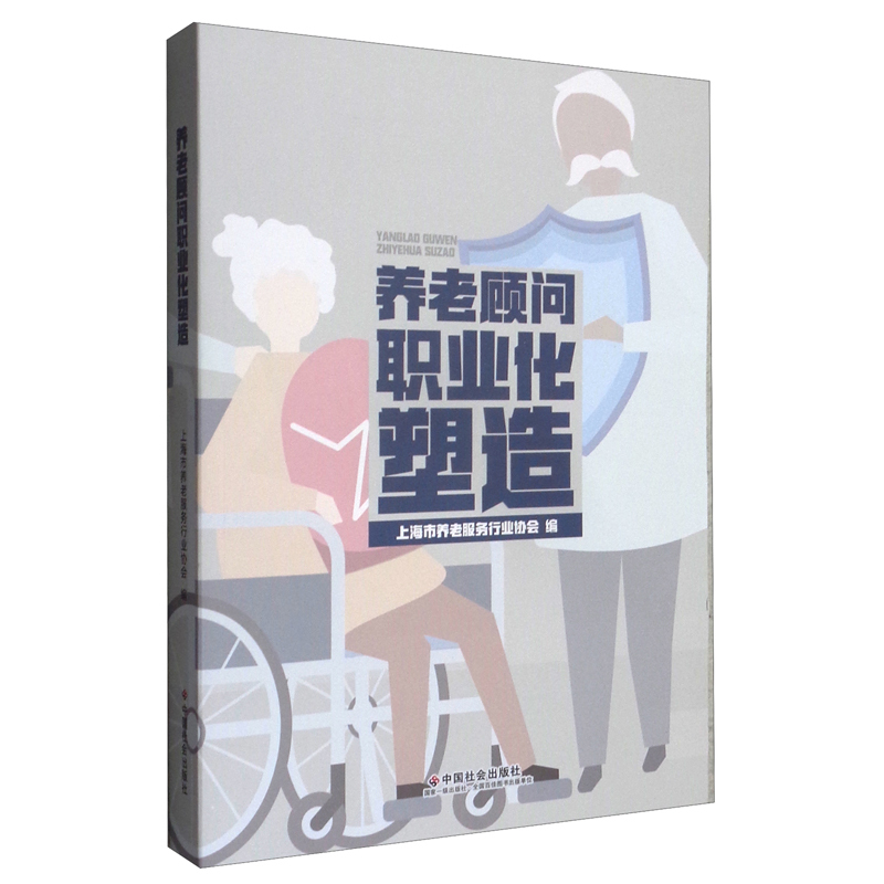 养老顾问职业化塑造