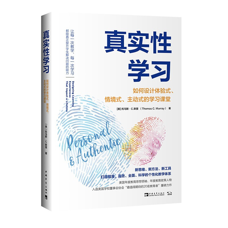 真实性学习:如何设计体验式、情境式、主动式的学习课堂