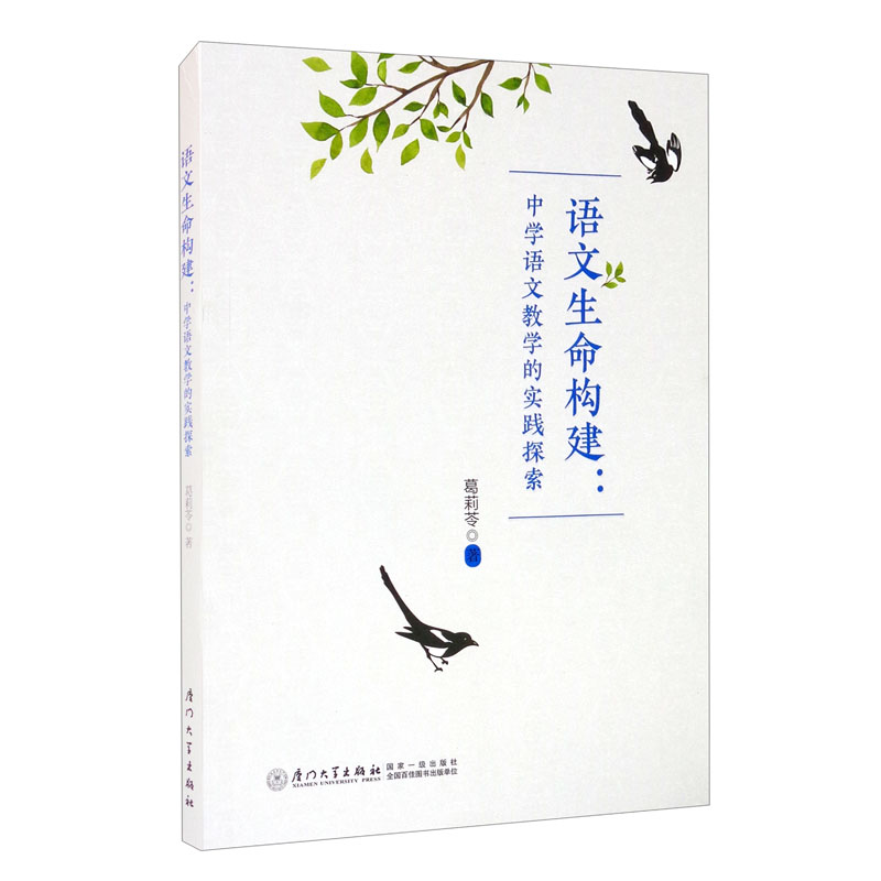语文生命构建:中学语文教学的实践探索/福建省“十三五”名师丛书