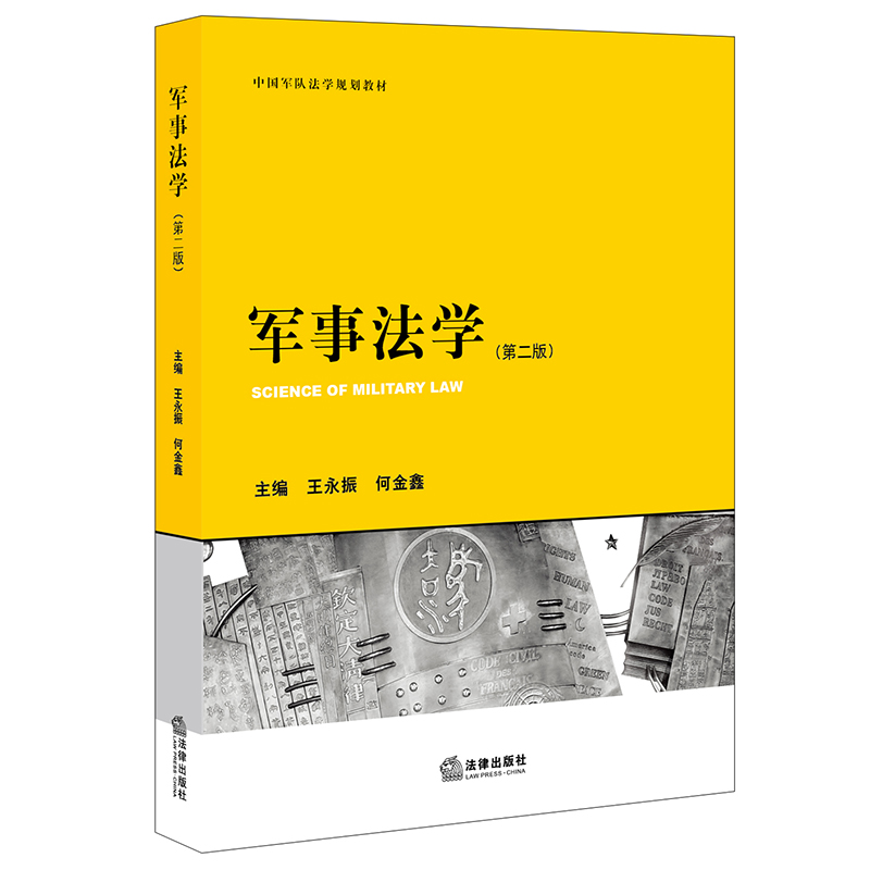 军事法学(第2版中国军队法学规划教材)