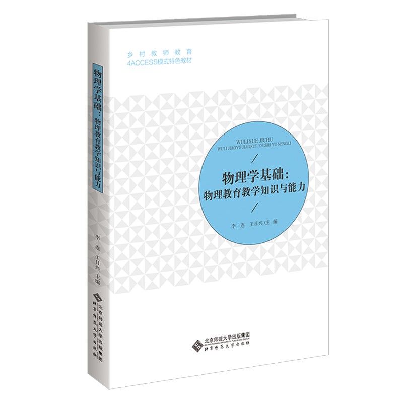 物理学基础:物理教育教学知识与能力(一)