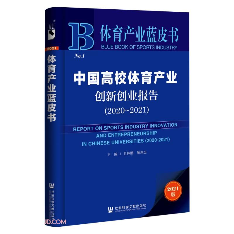 中国高校体育产业创新创业报告:2020-2021:2020-2021