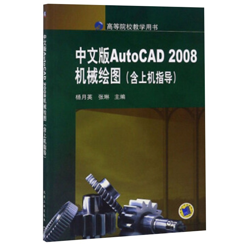 Auto CAD2008中文版机械绘图含上机指导