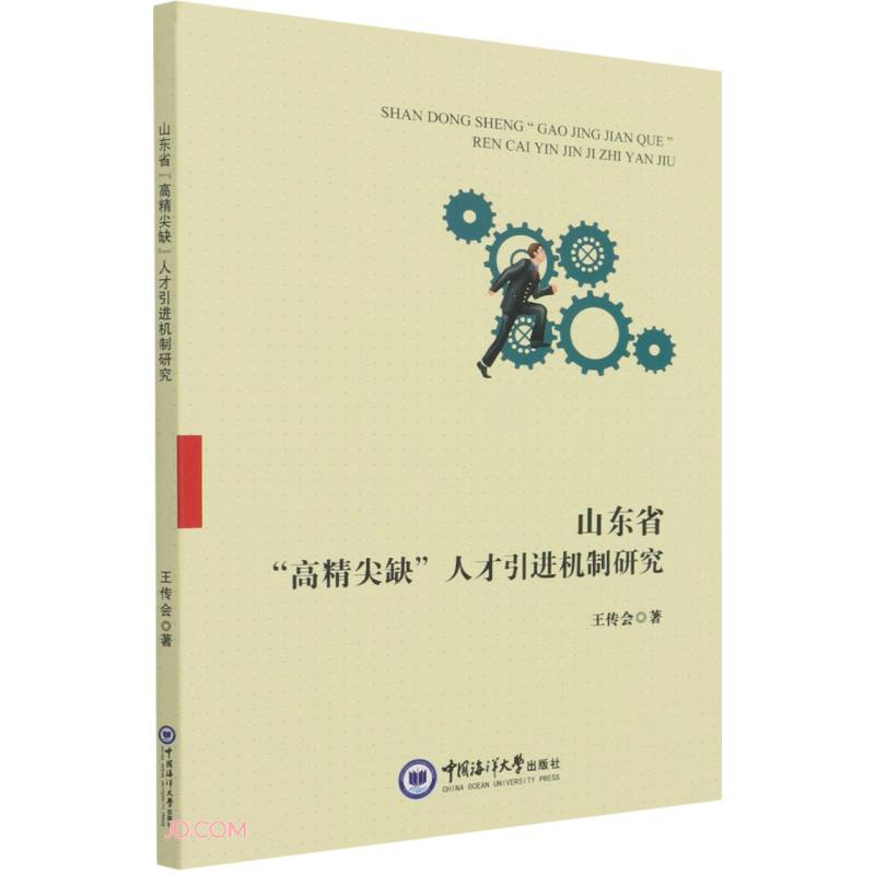 山东省“高精尖缺”人才引进机制研究