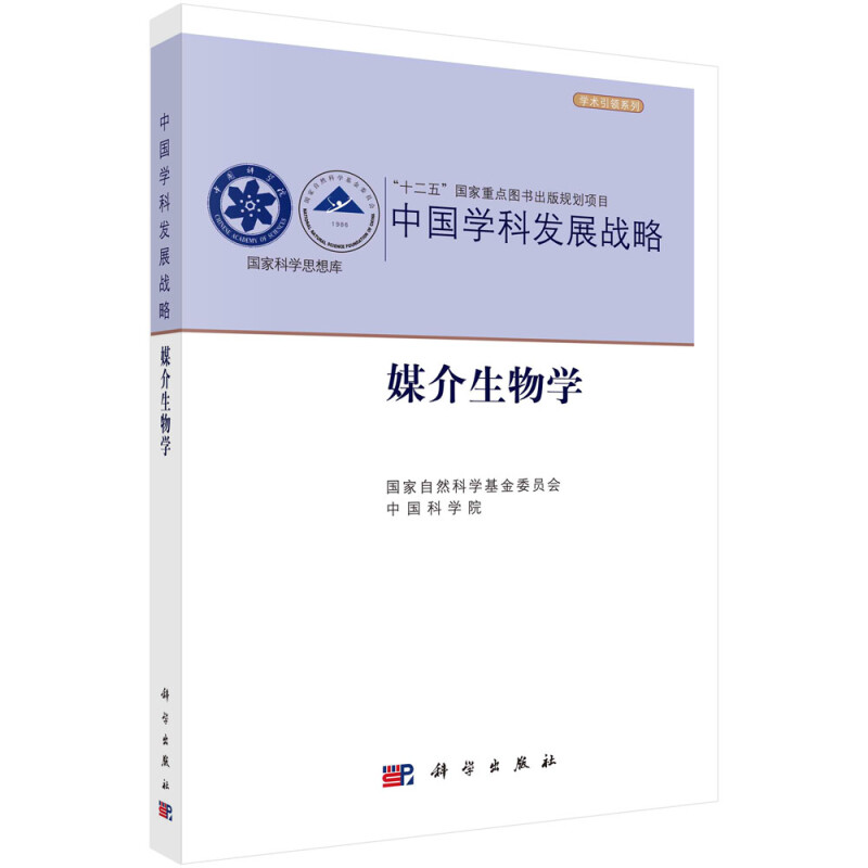 中国学科发展战略(媒介生物学)/学术引领系列/国家科学思想库