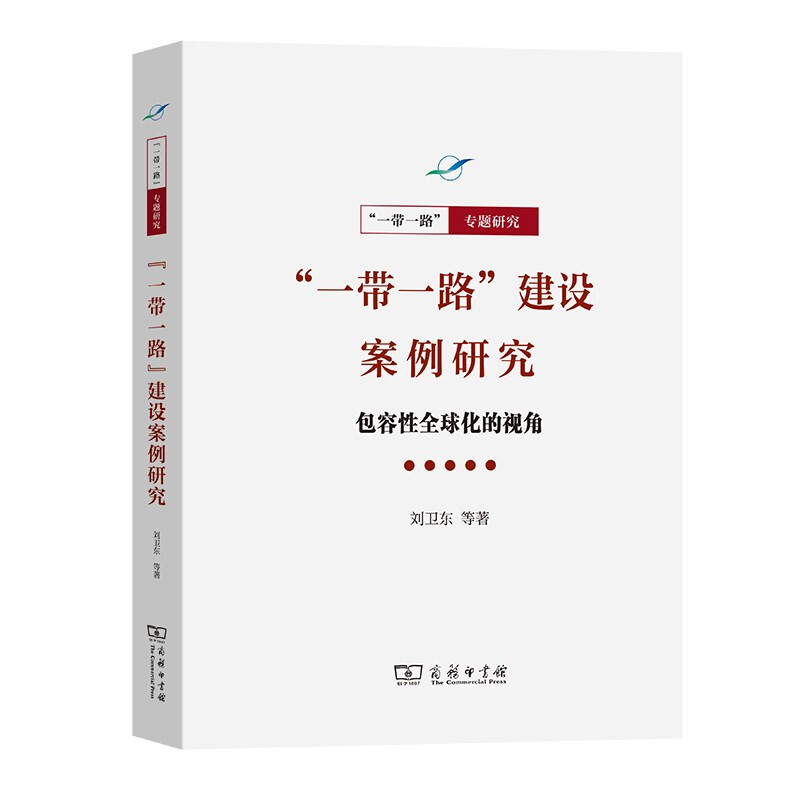 一带一路建设案例研究(包容性全球化的视角)/一带一路专题研究