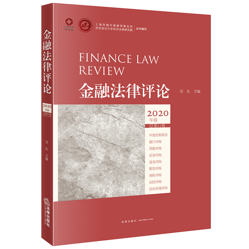金融法律评论·2020年卷(总第11卷)