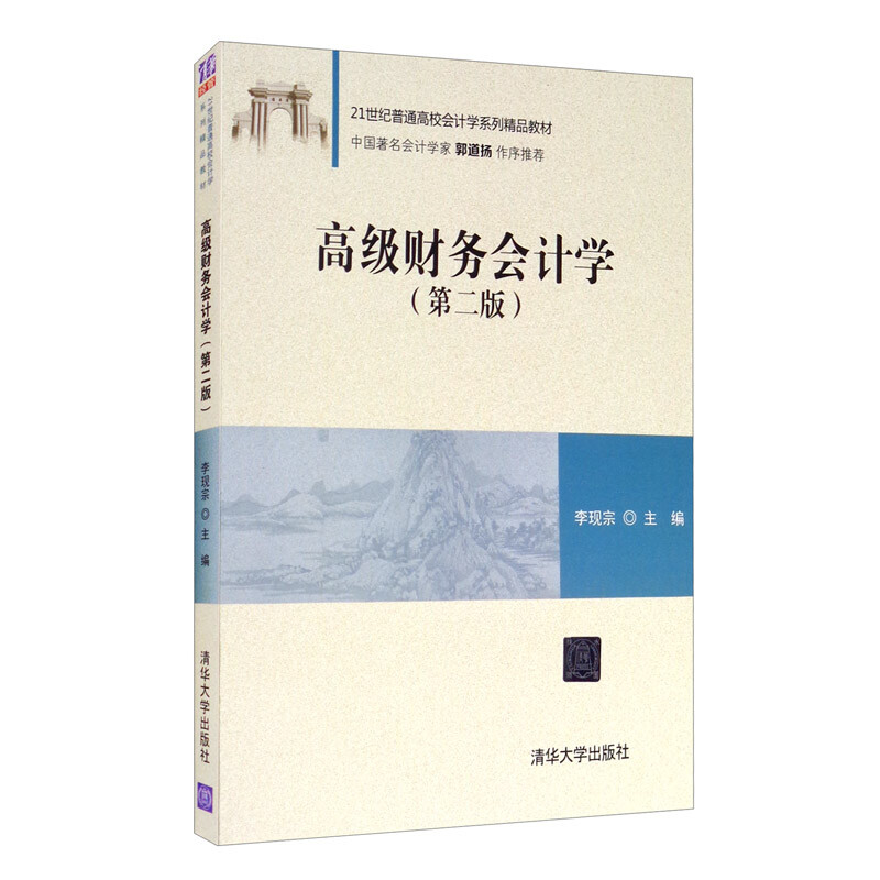 高级财务会计学(第二版)