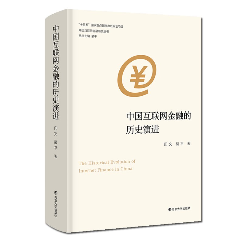 中国互联网金融的历史演进(精)/中国互联网金融研究丛书