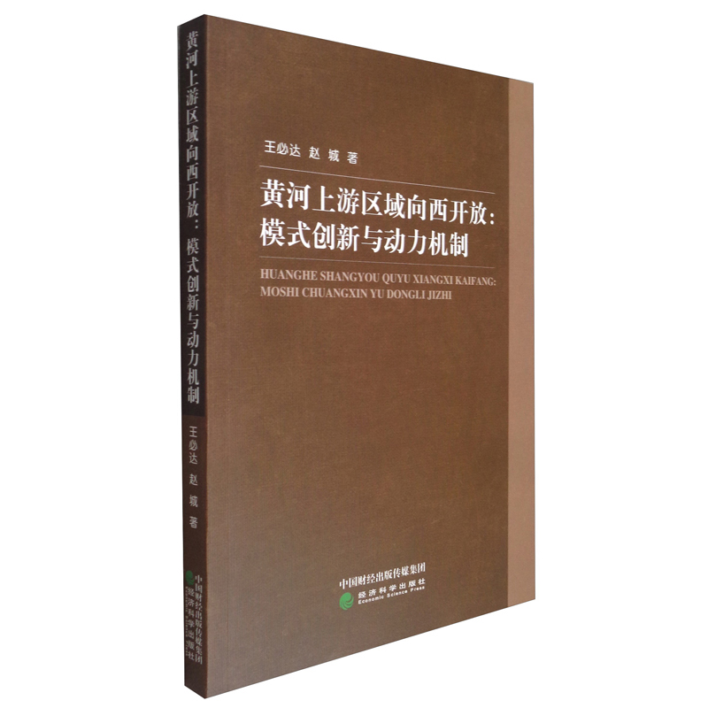 黄河上游区域向西开放--模式创新与动力机制