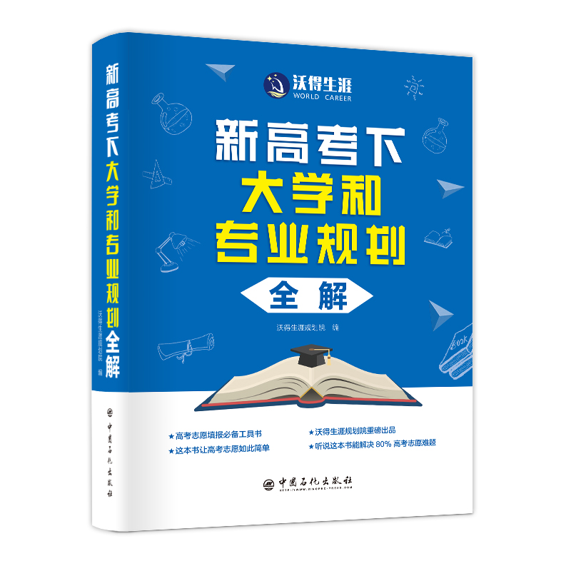 新高考下大学和专业规划全解