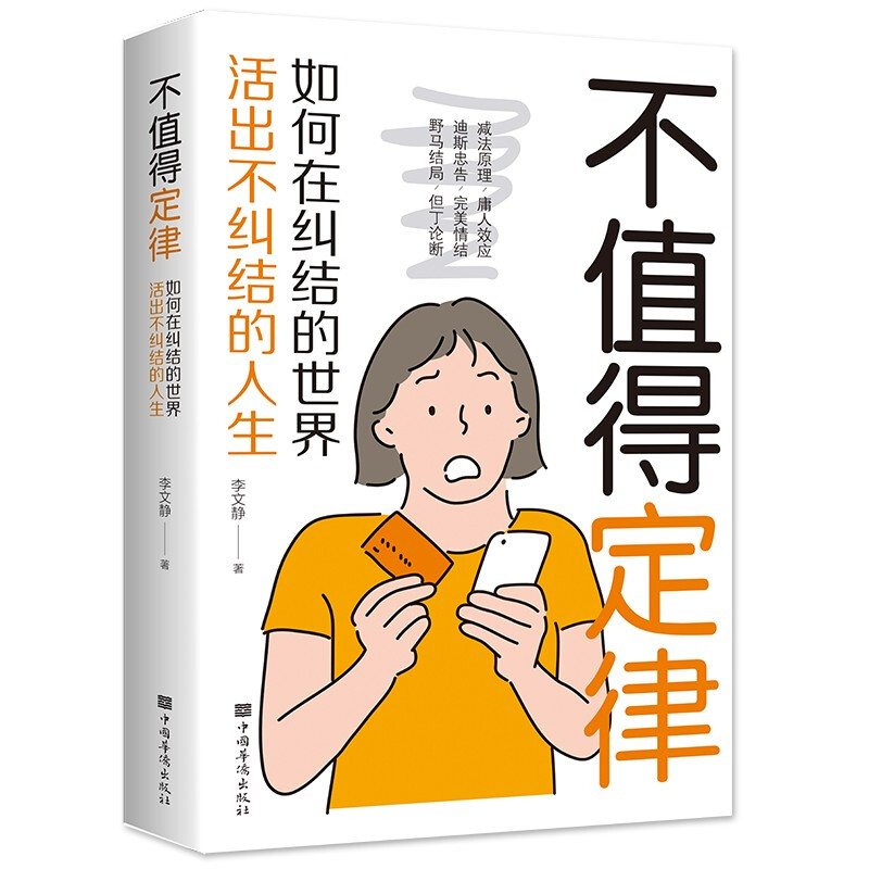 不值得定律:如何在纠结的世界活出不纠结的人生