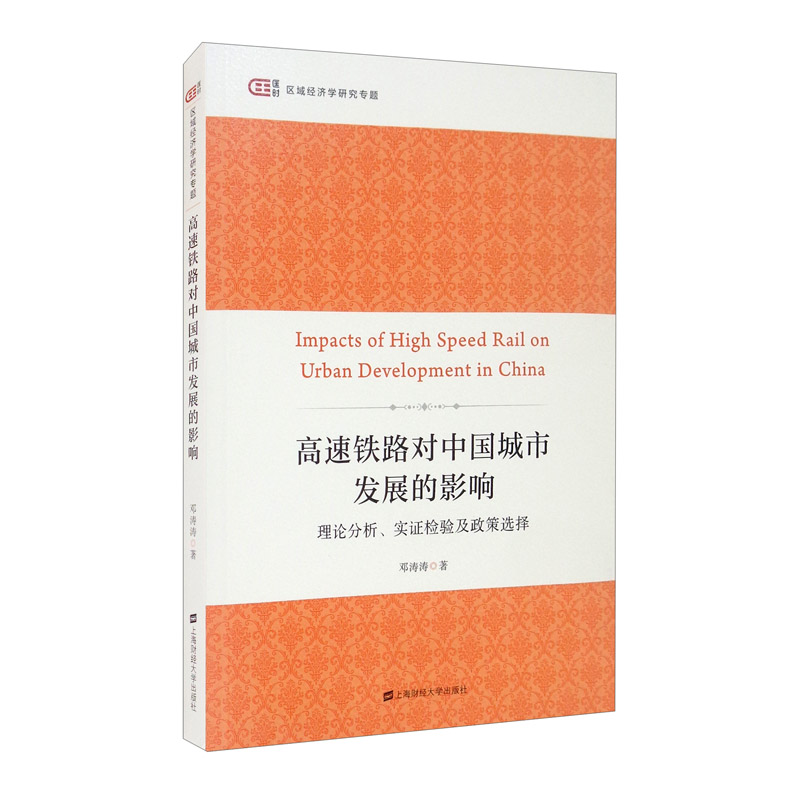 高速铁路对中国城市发展的影响:理论分析、实证检验及政策选择