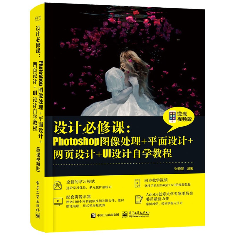 设计必修课:Photoshop图像处理+平面设计+网页设计+UI设计自学教程(微课视频版)