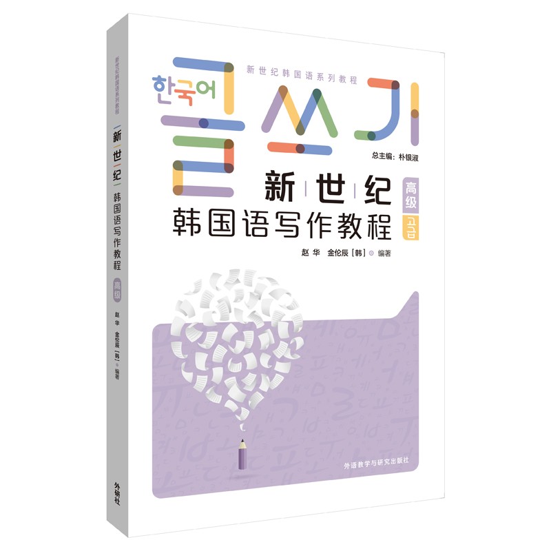新世纪韩国语写作教程(高级新世纪韩国语系列教程)