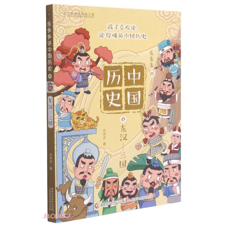 乐多多讲中国历史·6,东汉-三国