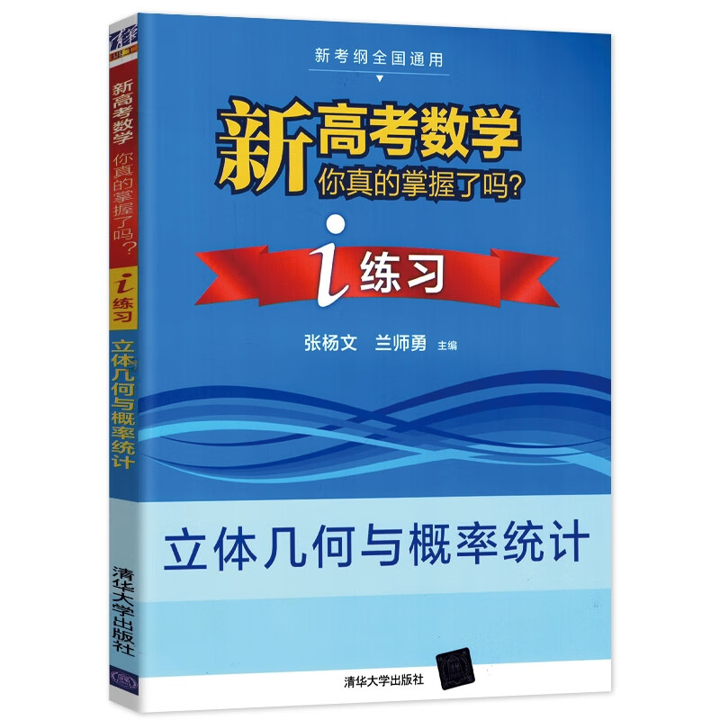 新高考数学你真的掌握了吗?i 练习.立体几何与概率统计