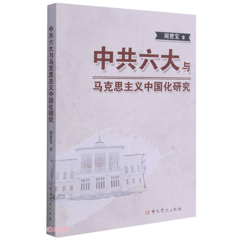 中共六大与马克思主义中国化研究