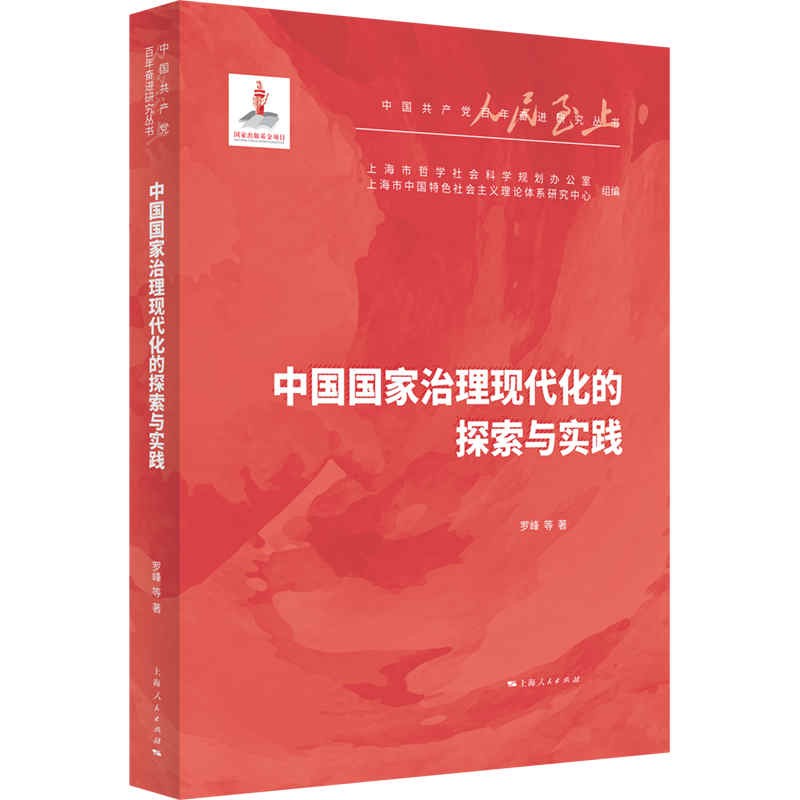 新书--中国共产党百年奋进研究丛书:中国国家治理现代化的探索与实践