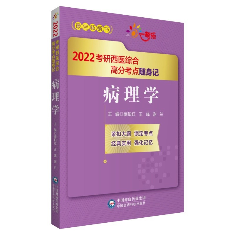 病理学(2022考研西医综合高分考点随身记)