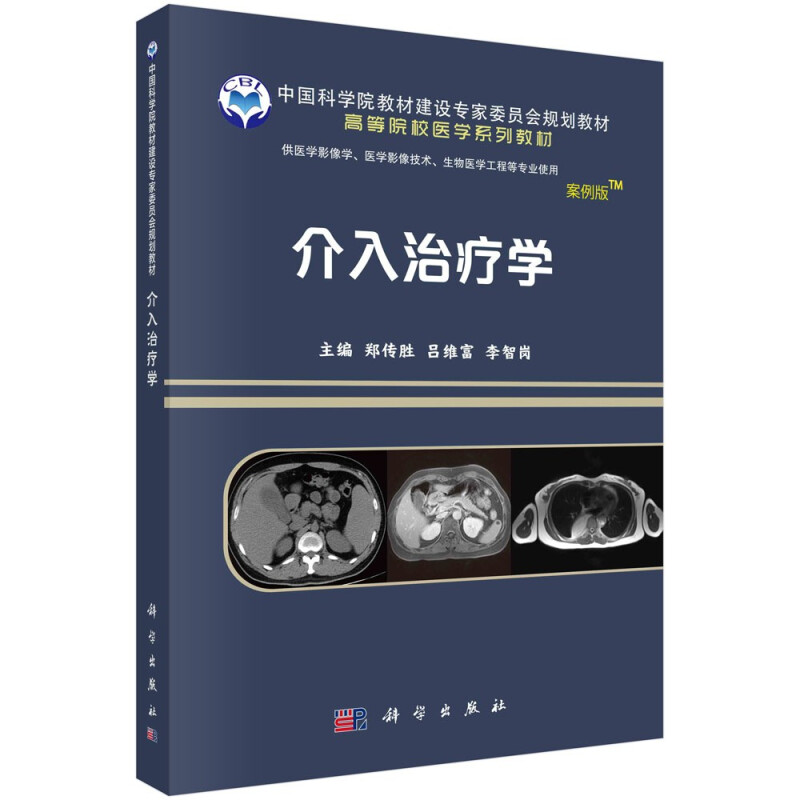 介入治疗学(供医学影像学医学影像技术生物医学工程等专业使用案例版高等院校医学系列教材)