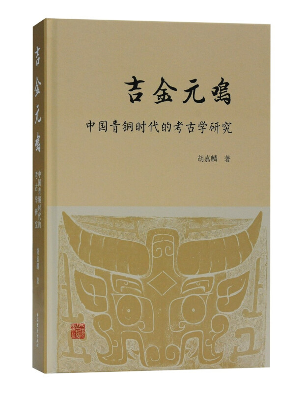 吉金元鸣——中国青铜时代的考古学研究