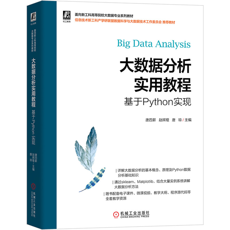 大数据分析实用教程——基于Python实现