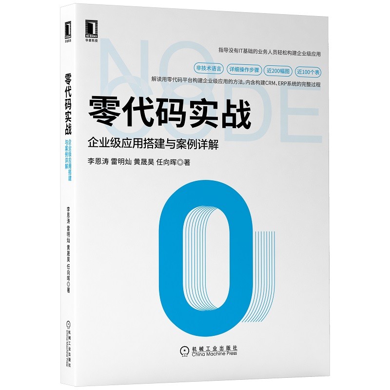 零代码实战(零基础企业级应用开发指导手册)