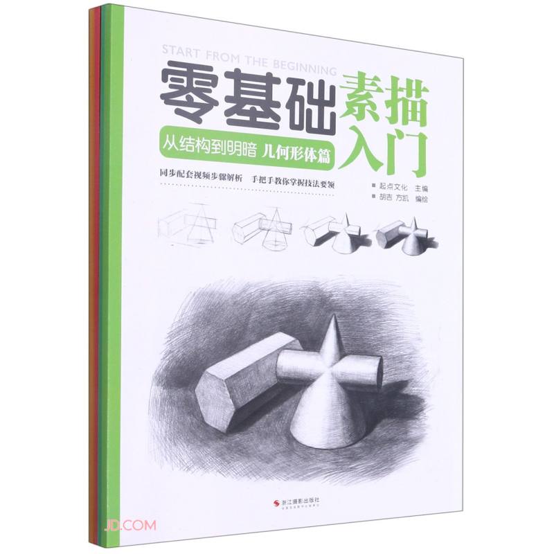 零基础素描入门:从结构到明暗(全4册)
