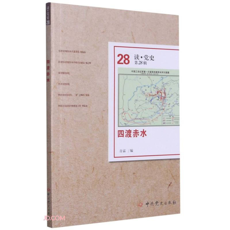 四渡赤水