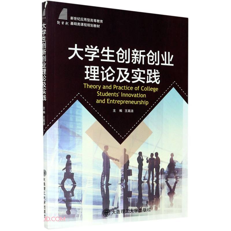 大学生创新创业理论及实践