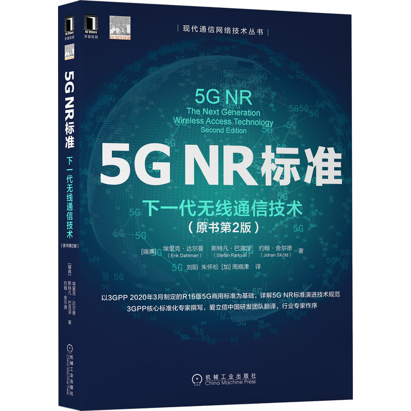 5G NR标准:下一代无线通信技术(原书第2版)