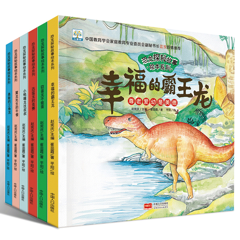 恐龙探秘故事‘绘本系列’勇敢的三角龙(全六册)
