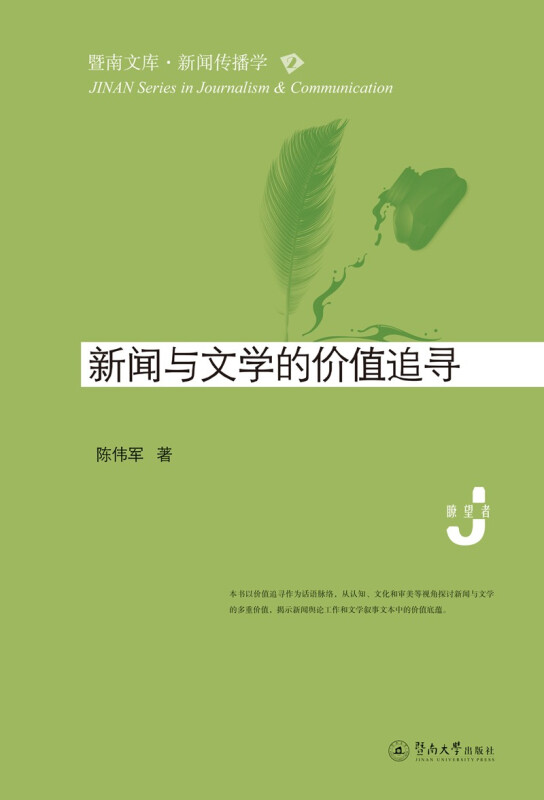 新闻与文学的价值追寻(暨南文库·新闻传播学)