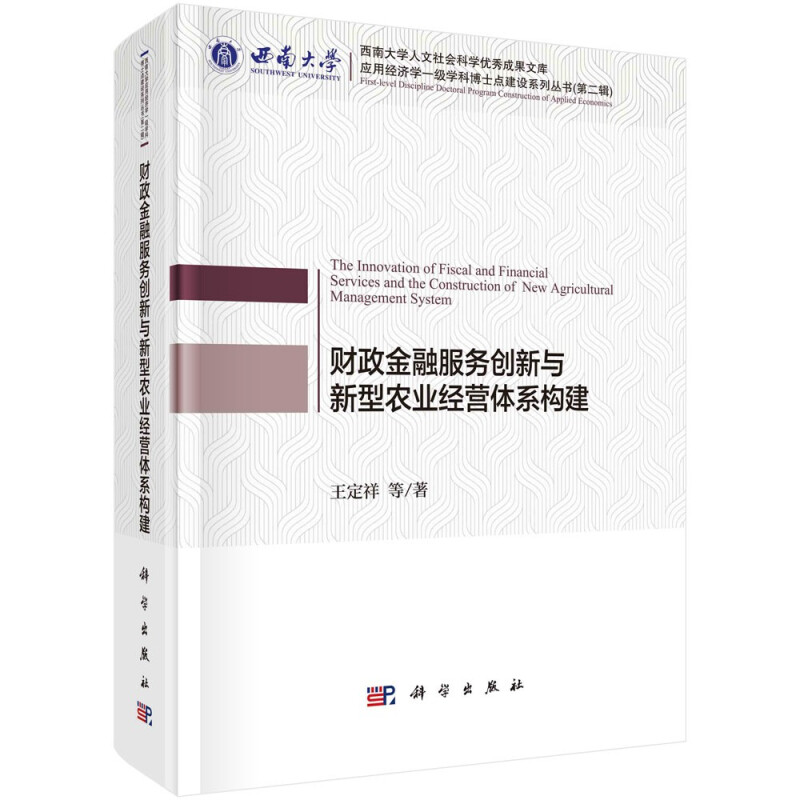 财政金融服务创新与新型农业经营体系构建(精)/西南大学应用经济学一级学科博士点建设系列丛书