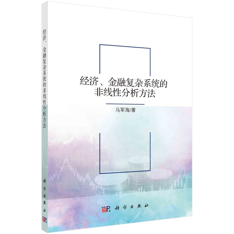 经济、金融复杂系统的非线性分析方法