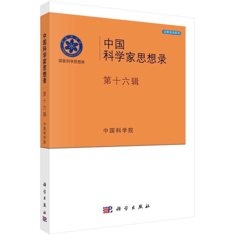 中国科学家思想录(第16辑)/决策咨询系列/国家科学思想库
