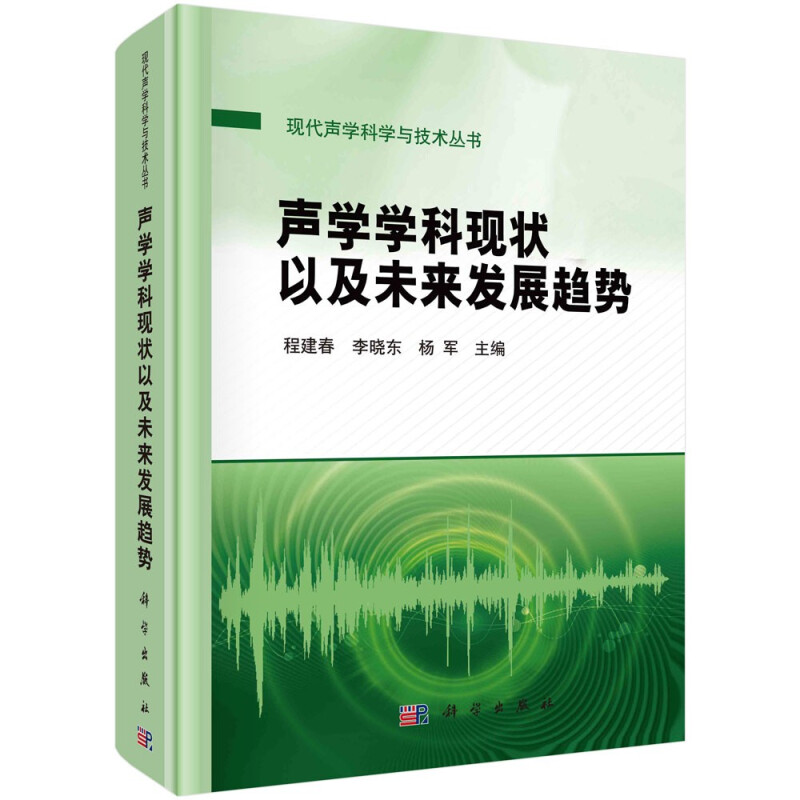 声学学科现状以及未来发展趋势