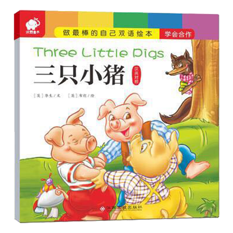 沃野童书·做最棒的自己双语绘本:三只小猪[汉英对照]